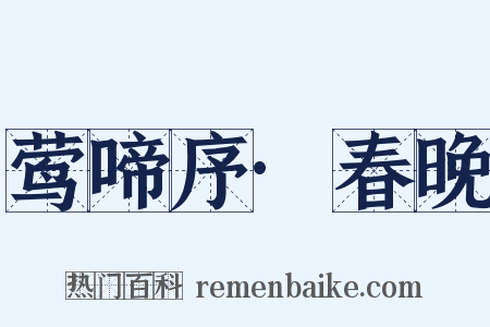 莺啼序·春晚是什么意思的图片